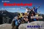 s-登山部ポスター